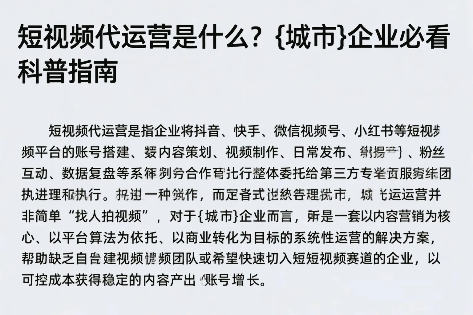 短视频代运营是什么？三沙企业必看科普指南