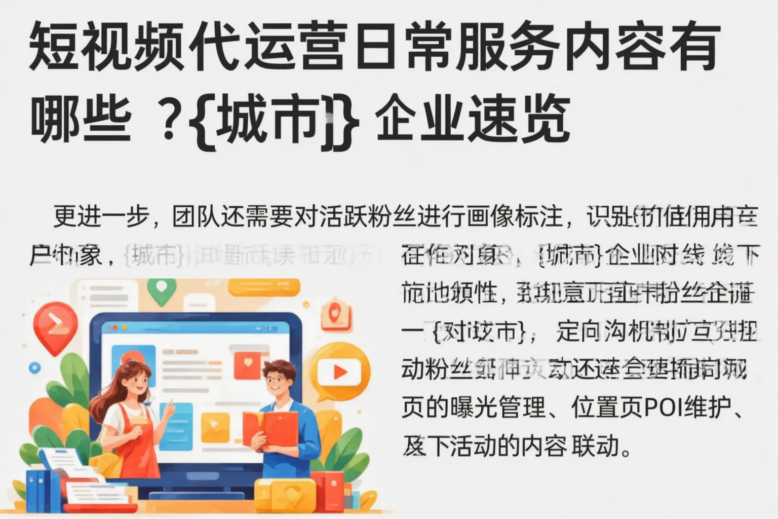 短视频代运营日常服务内容有哪些?三沙企业速览