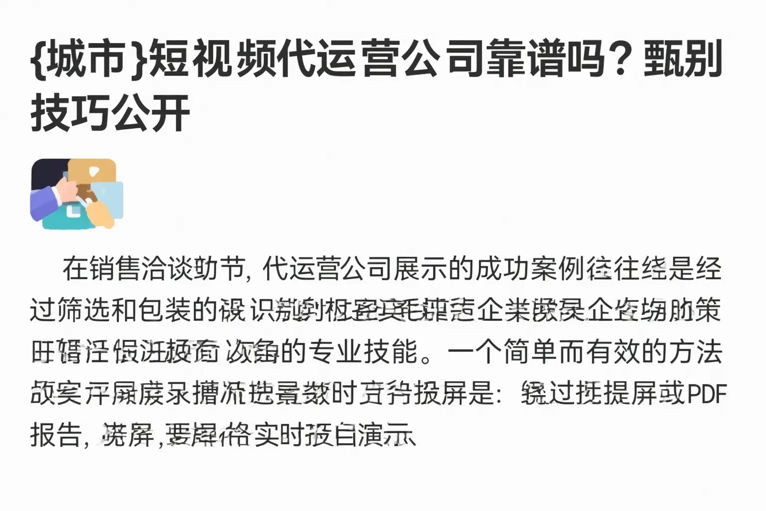 三沙短视频代运营公司靠谱吗？甄别技巧公开