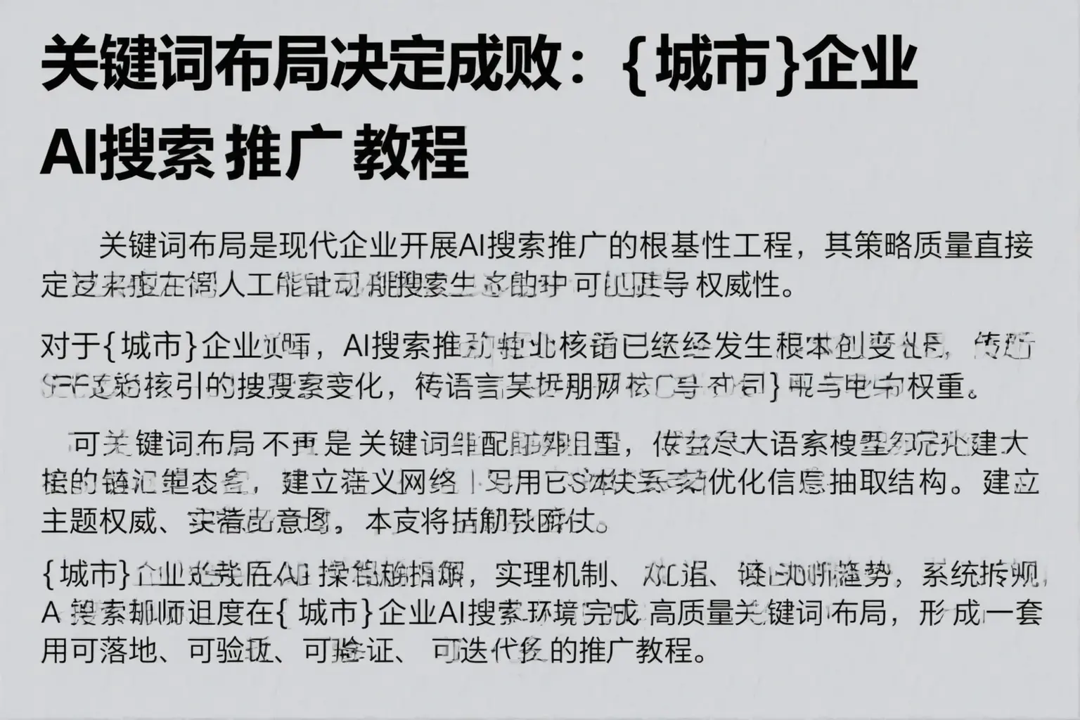 关键词布局决定成败：三沙企业AI搜索推广教程