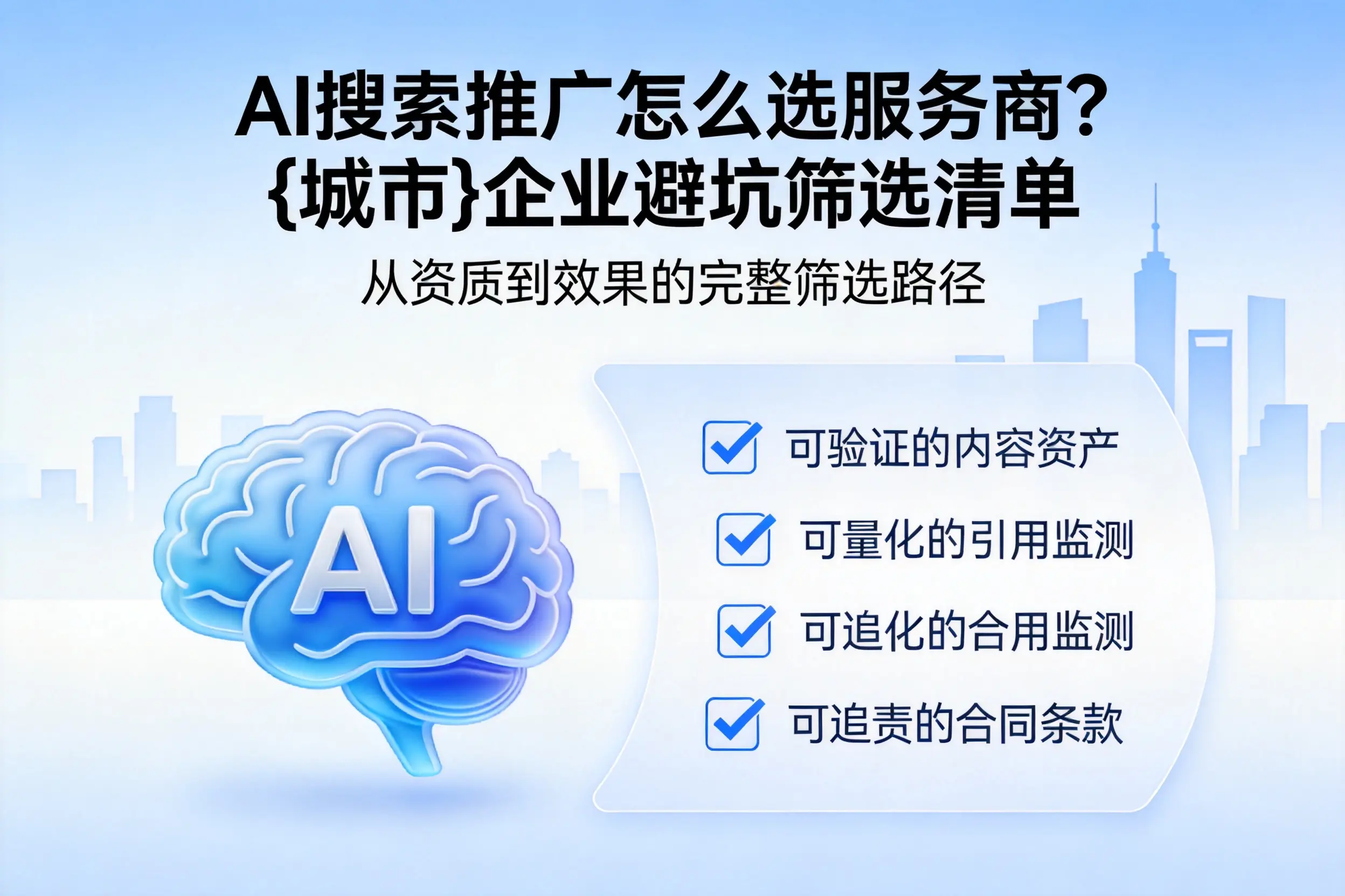 AI搜索推广怎么选服务商？三沙企业避坑筛选清单