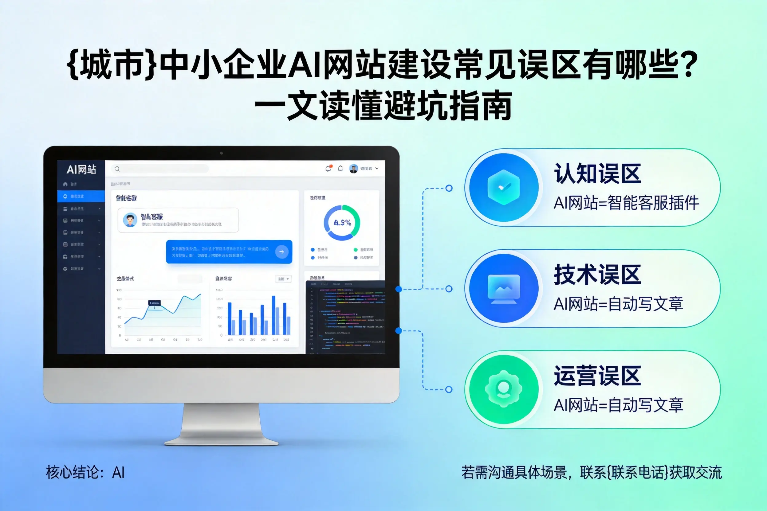三沙中小企业AI网站建设常见误区有哪些？一文读懂避坑指南