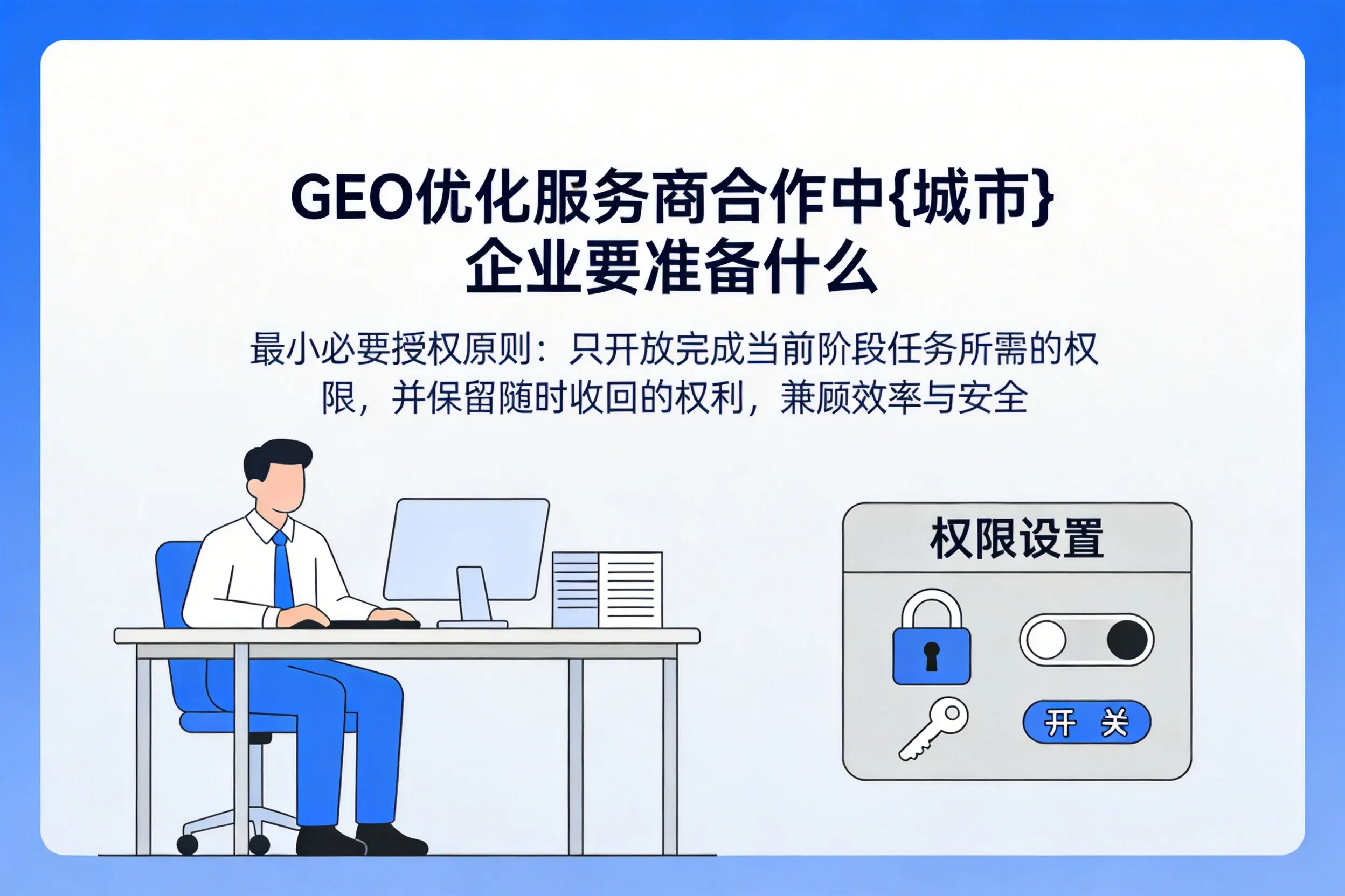 GEO优化服务商合作中三沙企业要准备什么