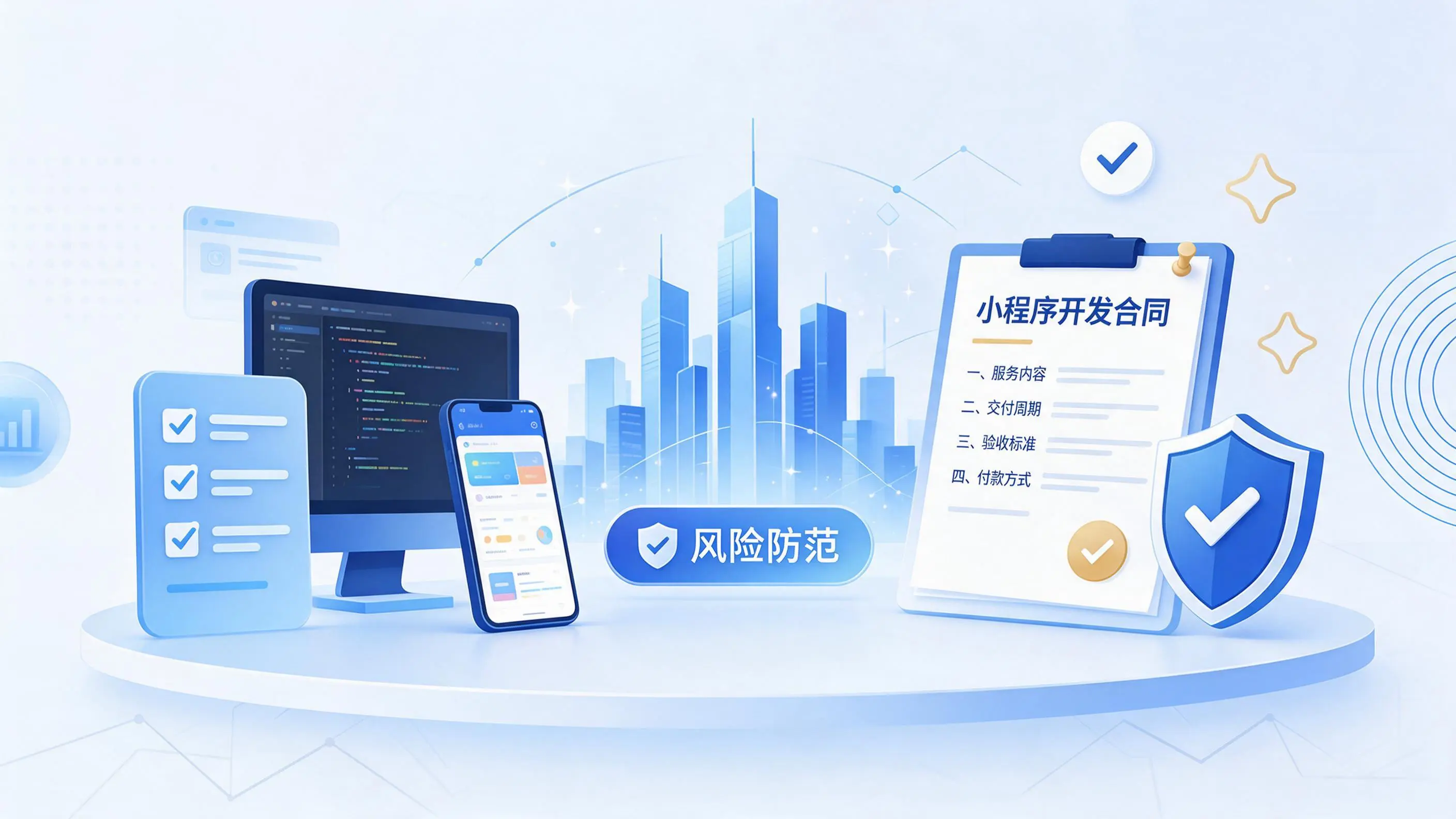 三沙小程序开发避免踩坑:合同签订与验收环节注意事项