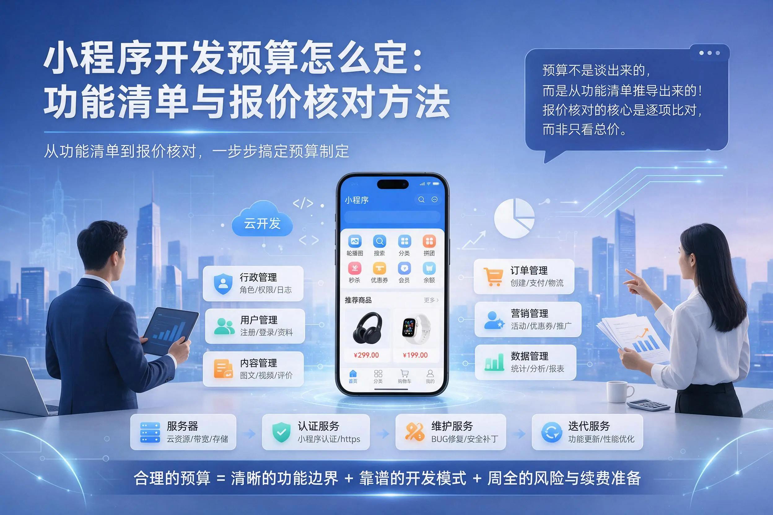 三沙小程序开发预算怎么定:功能清单与报价核对方法