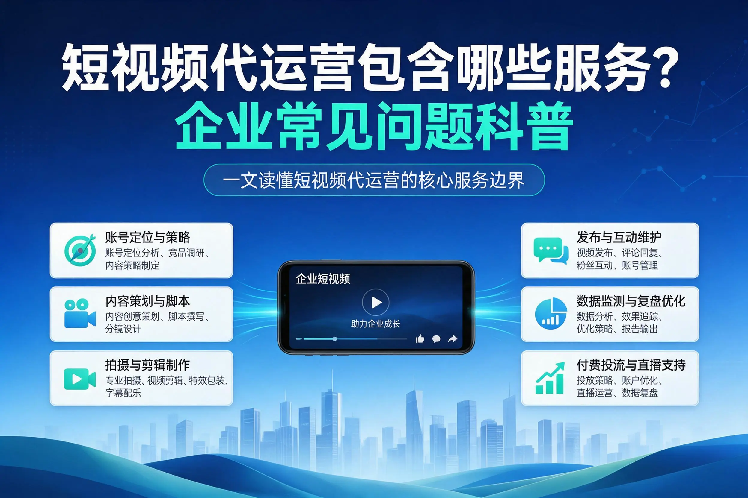 短视频代运营包含哪些服务？三沙企业常见问题科普