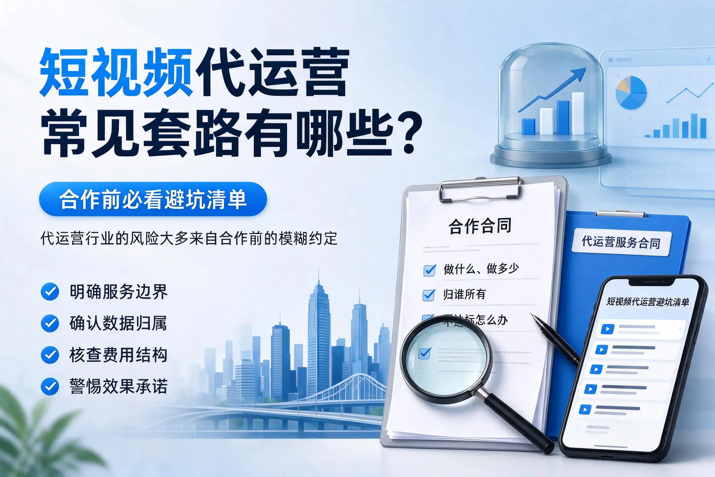 三沙短视频代运营常见套路有哪些?合作前必看避坑清单