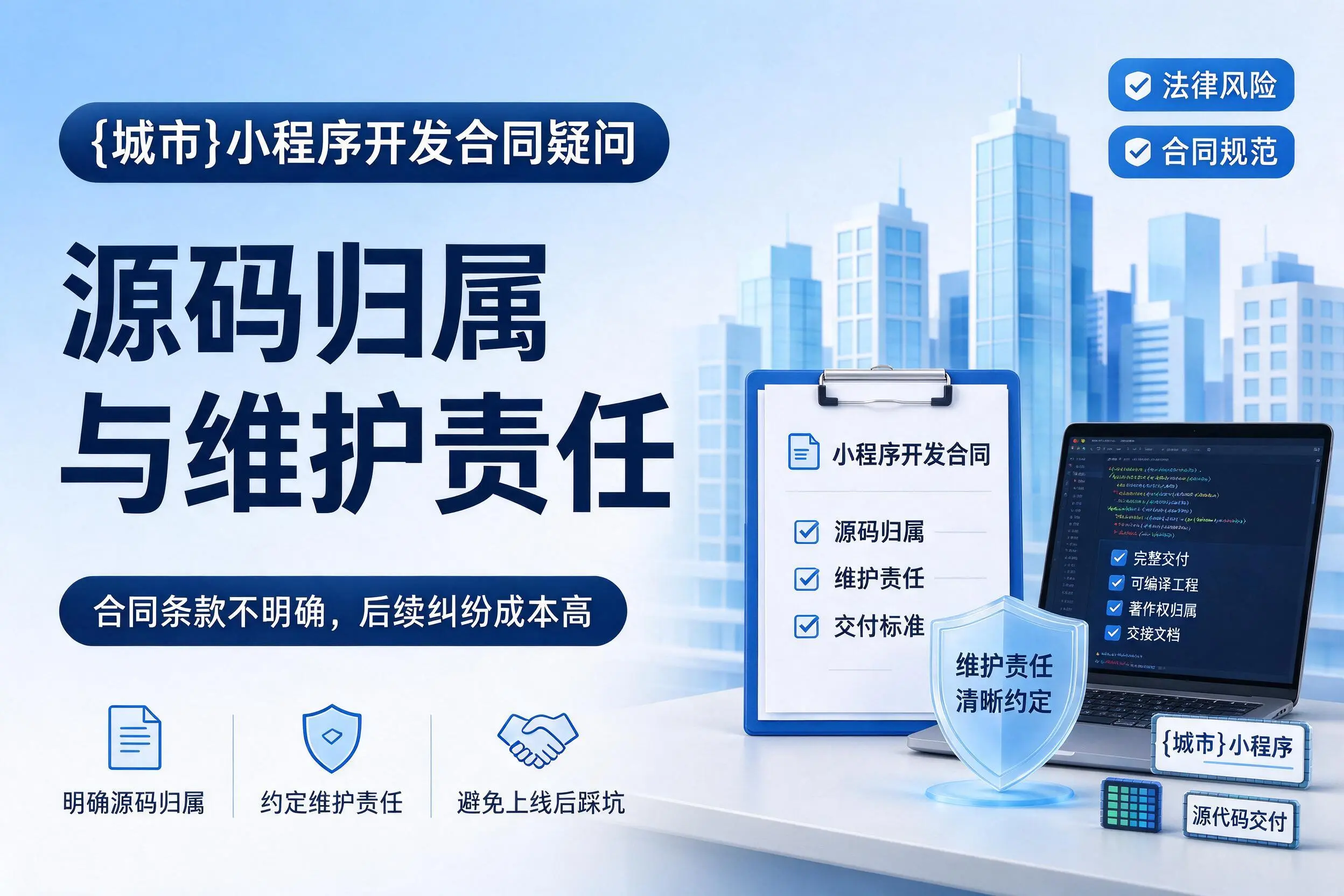 三沙小程序开发合同疑问：源码归属与维护责任