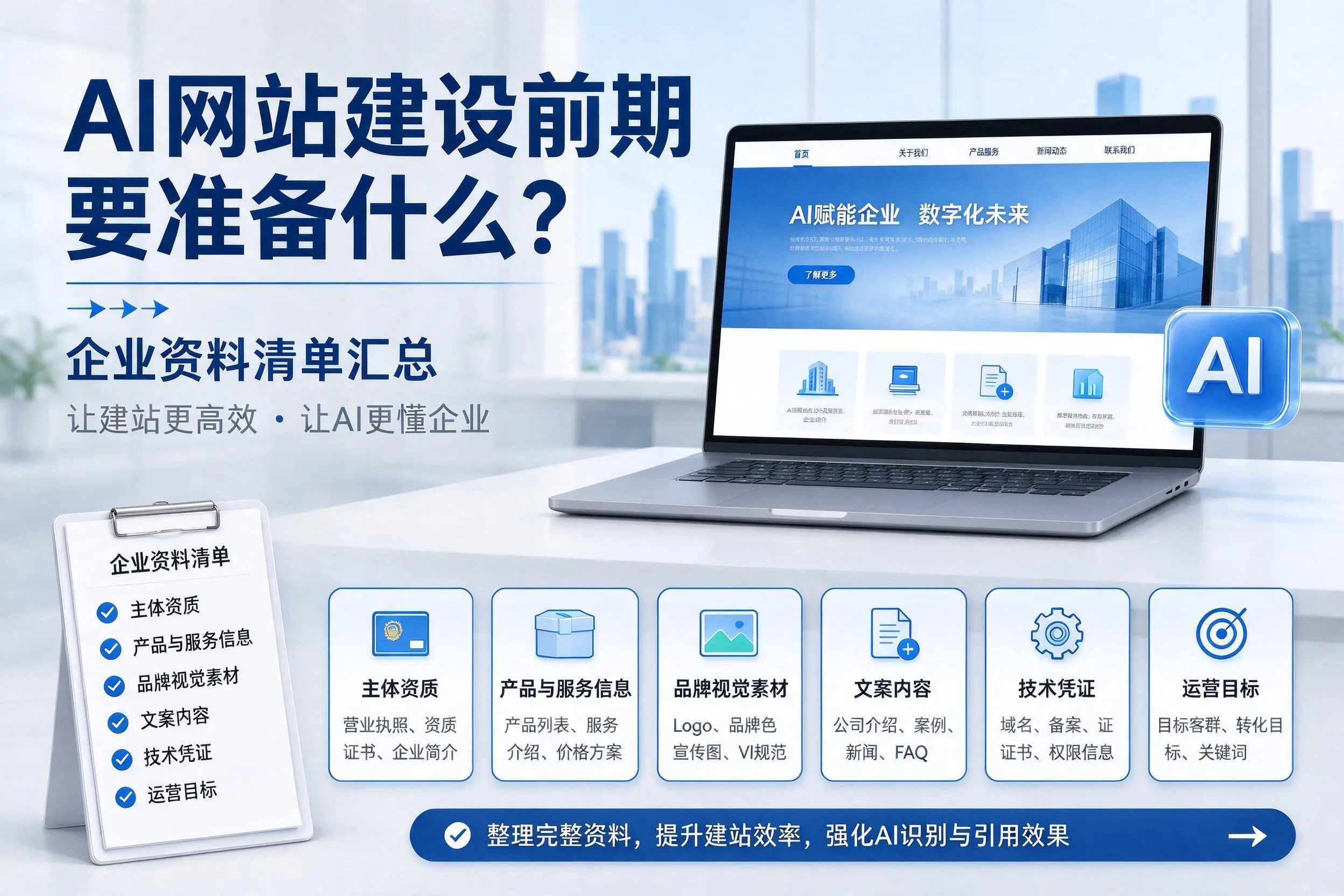 AI网站建设前期要准备什么?三沙企业资料清单汇总